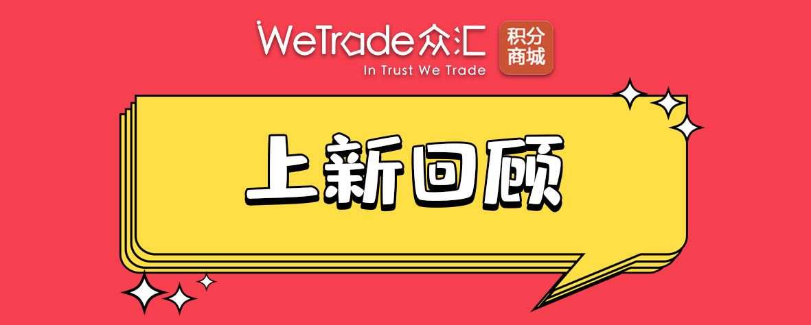 WeTrade众汇积分商城 十月上新30余款产品 客户惊喜不断