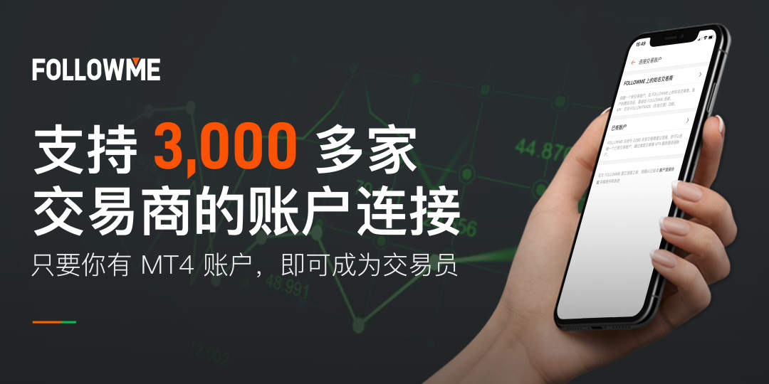 深耕技术5年,FOLLOWME 已支持全球 3,000 家交易商账户连接!