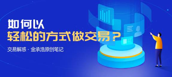 投资解惑：如何以一种轻松的方式做交易？