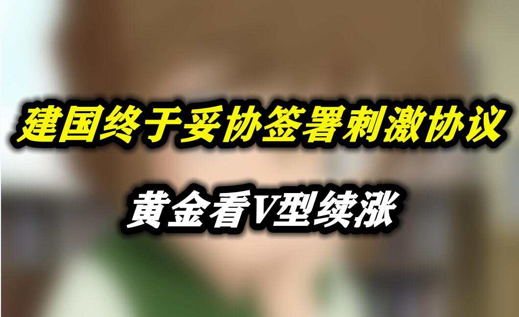 建国终于妥协签署刺激协议，黄金看V型续涨