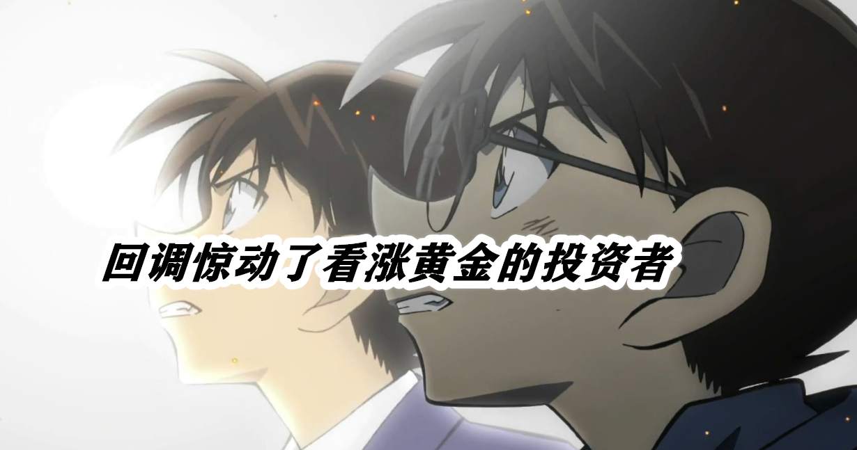 回调惊动了看涨黄金的投资者