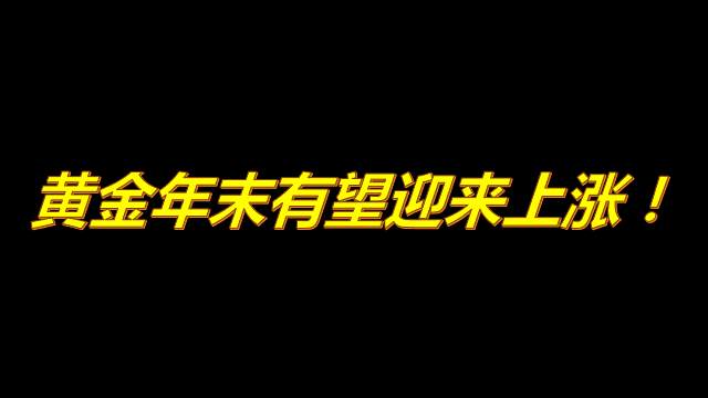 黄金年末有望迎来上涨！