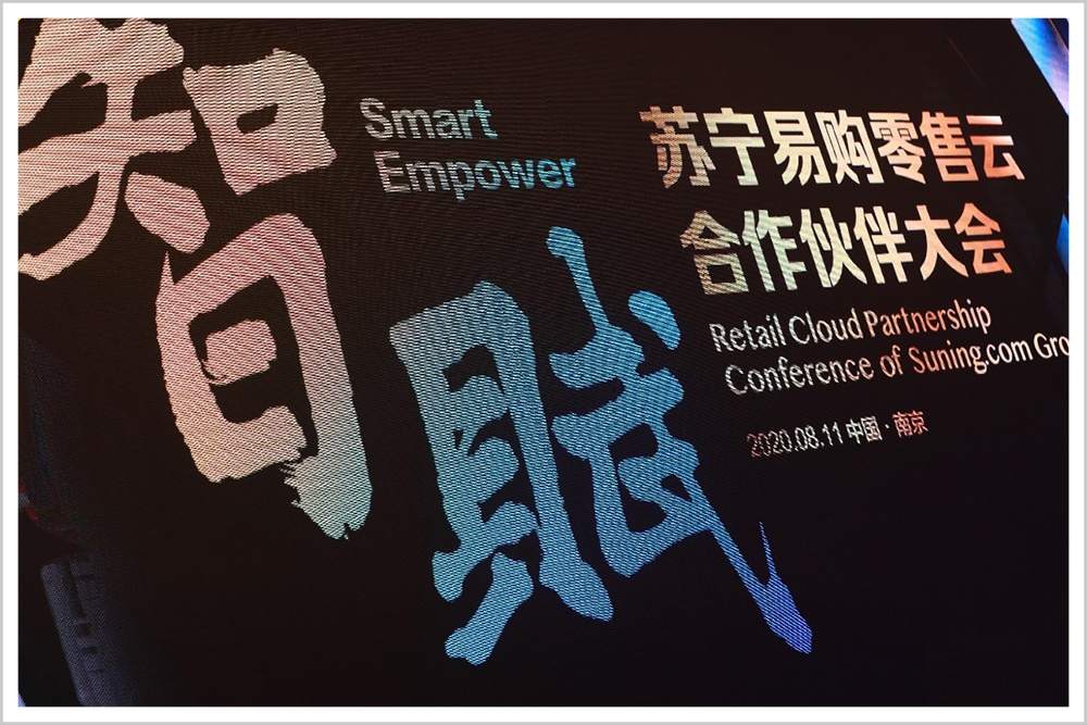 转点上的苏宁
