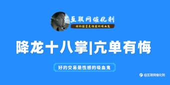 交易|降龙十八掌之亢单有悔!