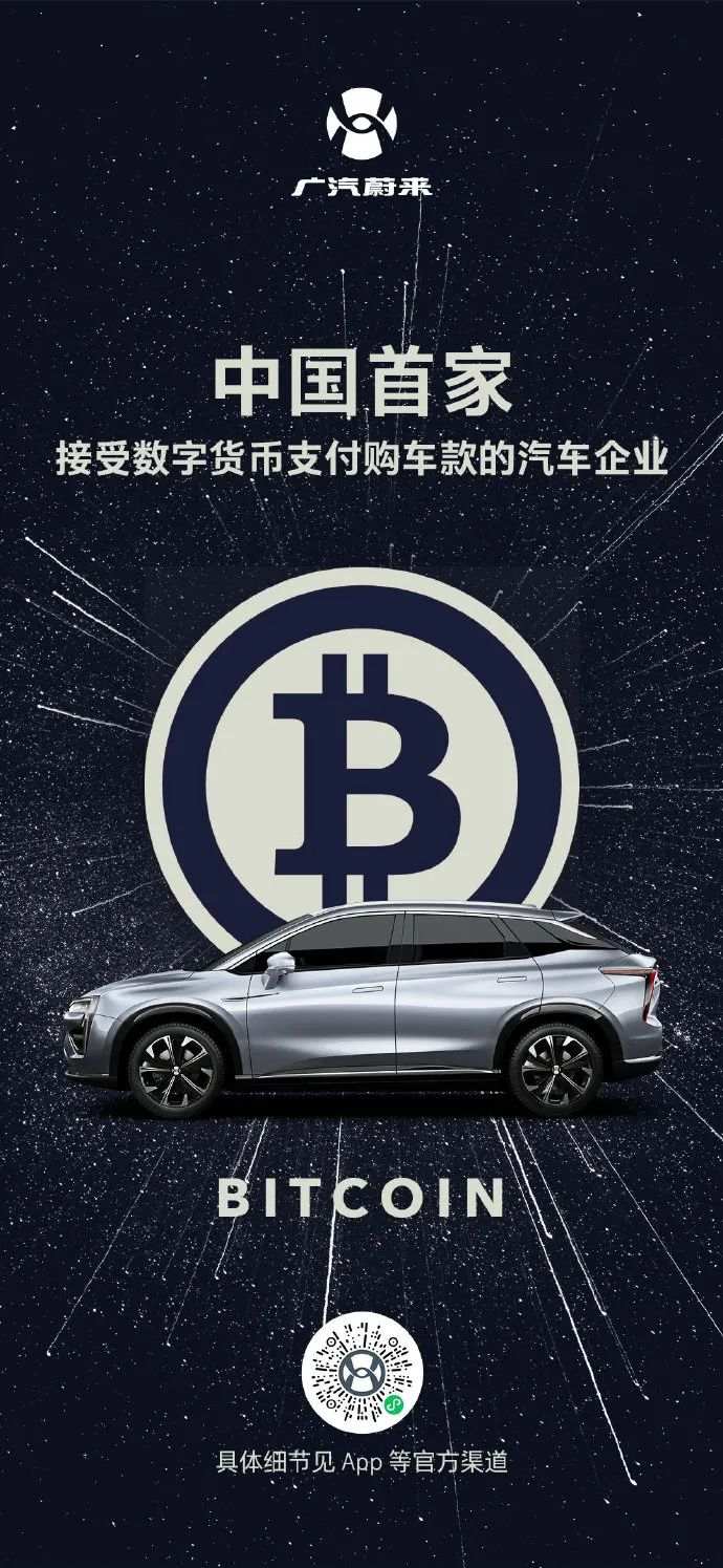 广汽蔚来购车款支持“比特币”？官方删博并表态“暂时不做回应”
