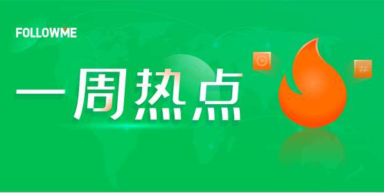 一周热点：疫情飞出黑天鹅，脱欧长跑大结局
