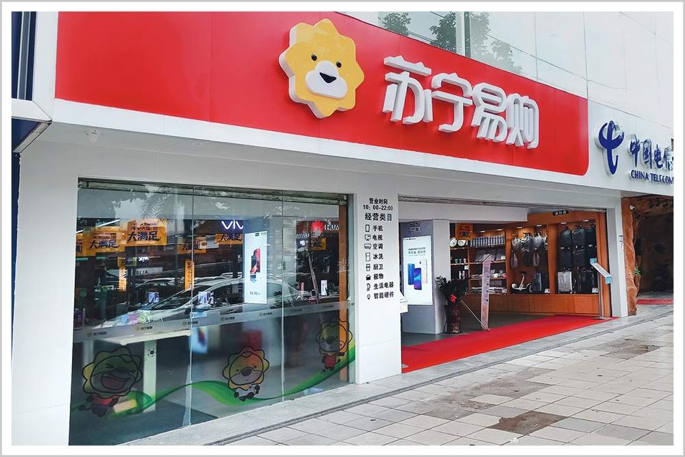 转点上的苏宁
