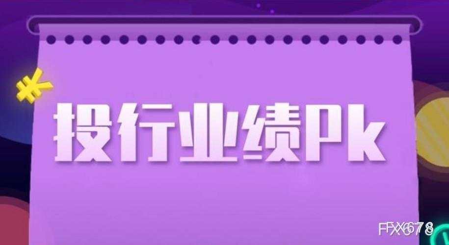 大开眼界！2020年全球十大顶级投行业绩PK
