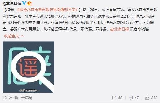 辟谣！网传“北京市委市政府紧急通知：北京宣布进入“战时”状态等”为不实消息