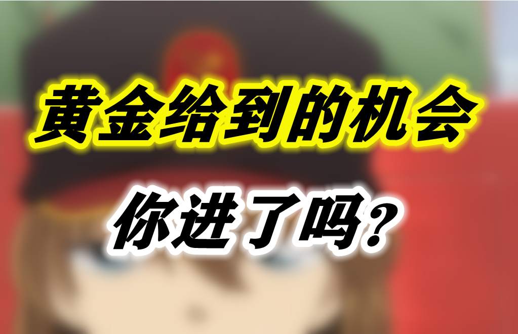 黄金给到的机会你进了吗？