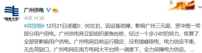 广州部分地区今晨停电引发限电忧虑 供电部门：主因是设备故障所致 经抢修已恢复供电