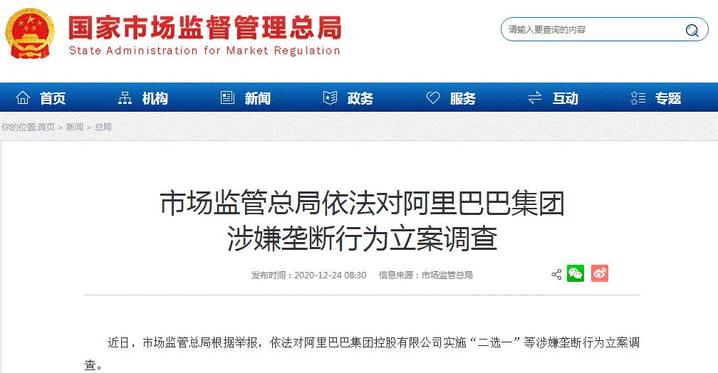 中国监管最新疫情！阿里巴巴涉垄断被立案调查 金融管理部门将于近日约谈蚂蚁集团