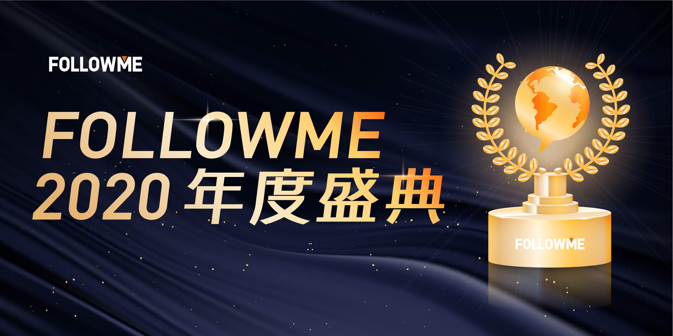 FOLLOWME 2020年度盛典正式开启,带你一起回顾与展望!