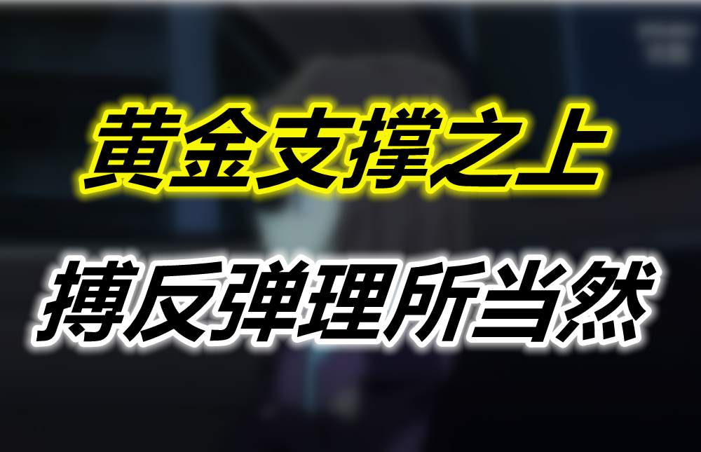 黄金支撑之上，搏反弹理所当然