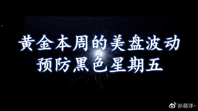 黄金本周的美盘大波动，预防“黑色星期五”！