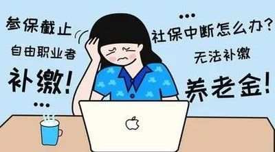 社保新规来袭，没交满15年的笑了，交错了的哭了！