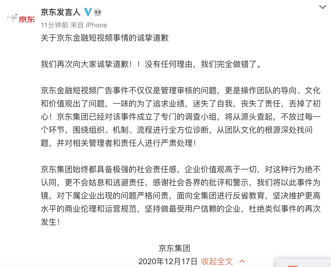 京东集团就京东金融广告道歉：严格问责，全集团进行反省教育