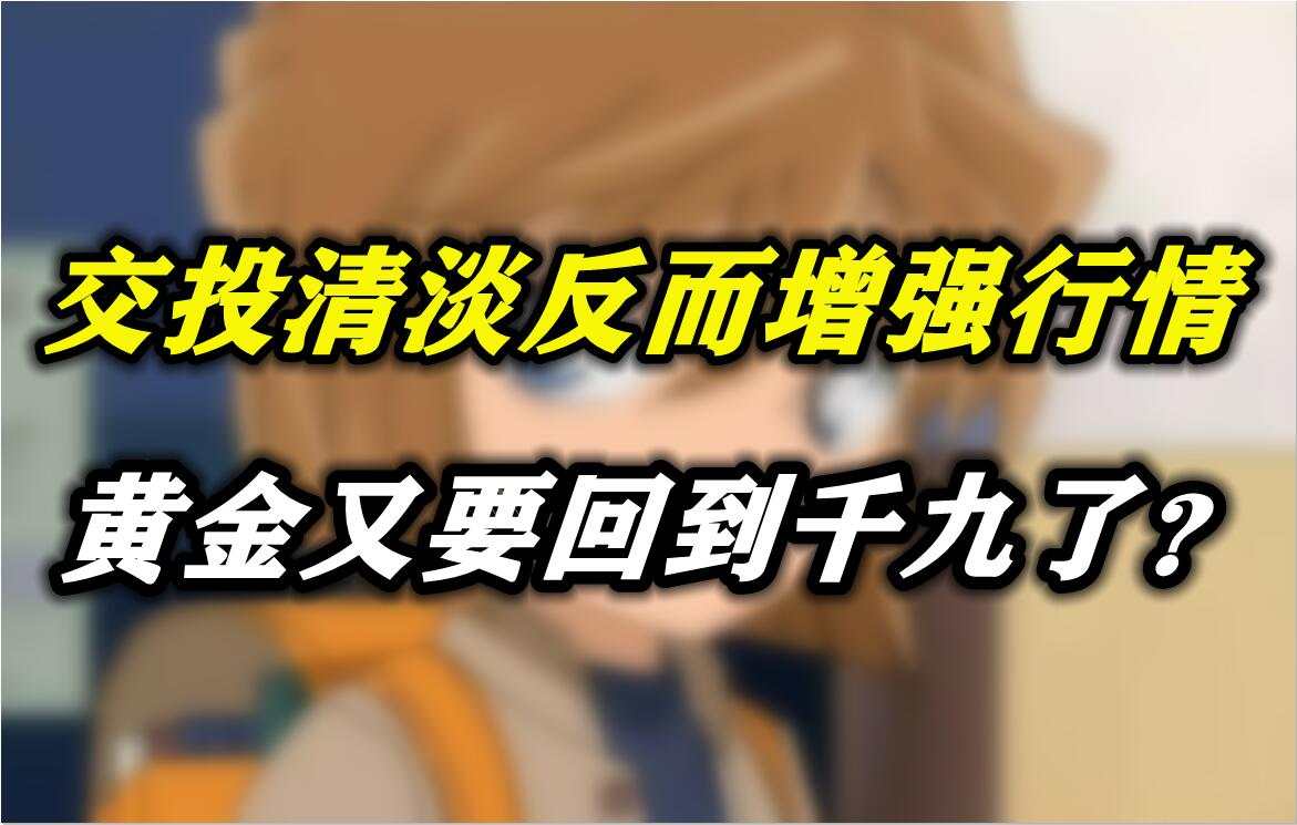 交投清淡反而增强行情，黄金又要回到千九了？