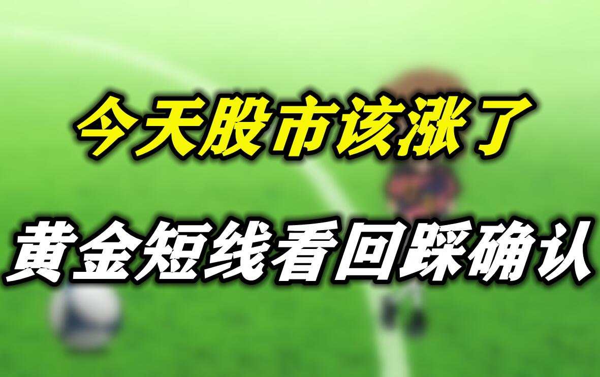 今天股市该涨了，黄金短线看回踩确认