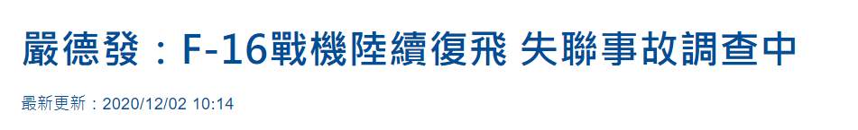 台海局势最新消息！台湾空军宣布陆续复飞F-16战机 台防务部门重申：坠海失事仍在调查勿臆测