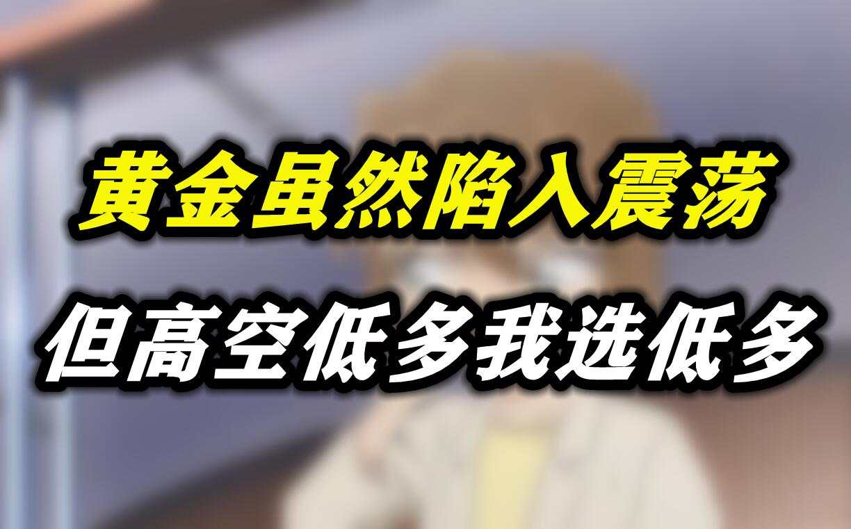 黄金虽然陷入震荡，但高空低多我选低多