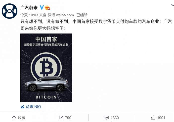 广汽蔚来购车款支持“比特币”？官方删博并表态“暂时不做回应”