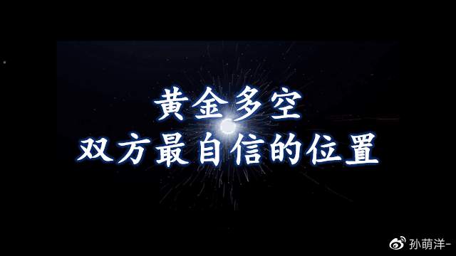 黄金多空双方最自信的位置，方程式解交易！