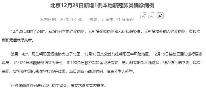疫情最新通报！北京新增1例本土确诊 为4岁男童，其父曾前往朝阳区中风险地区
