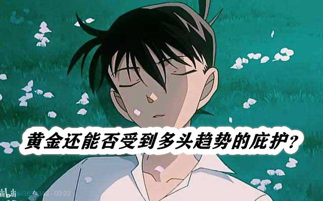 黄金还能否受到多头趋势的庇护？