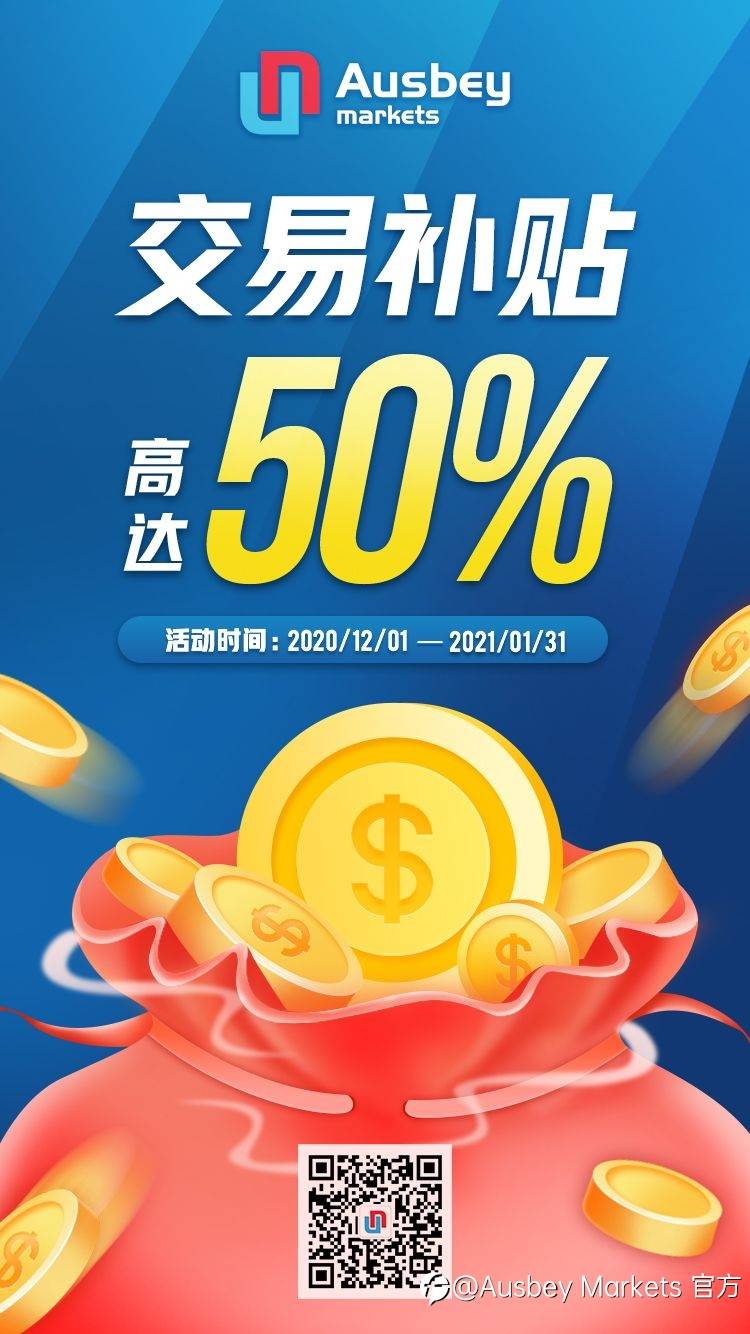 高额补贴，助你交易，欢迎垂询