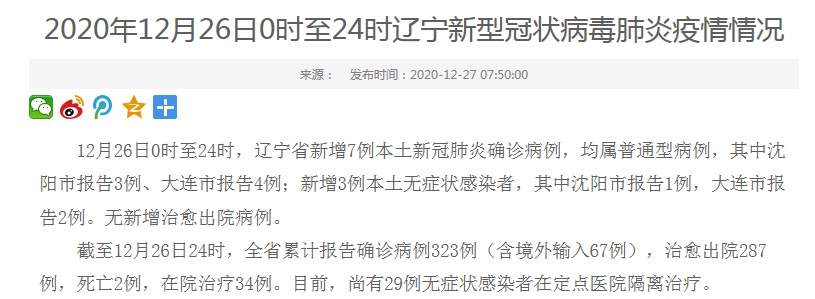 辽宁疫情最新消息！辽宁省新增7例本土新冠肺炎确诊病例，其中沈阳市3例、大连市4例；辽宁新增3例本土无症状感染者