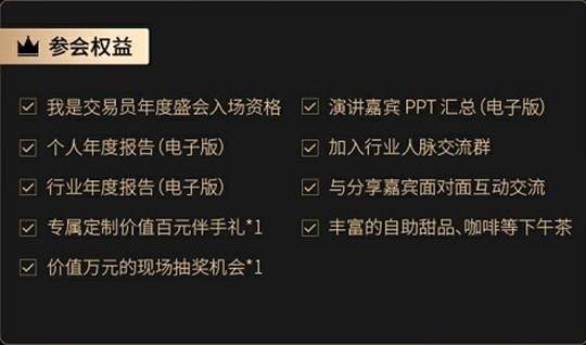 【FCOIN 兑换交易员年会门票】想要了解2021年的行情趋势吗?1月16日,相约深圳。与行业知名导师邵悦华老师、资深自营交易员李治先生、S7交易大赛总冠等特邀嘉宾,一起围坐探讨和学习,抓住未来一年的机遇。
来现场还能获取专属权益,赶紧去兑换门票或直接报名吧>>http://hdxu.cn/KlJx9