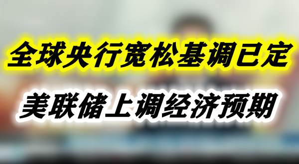 全球央行宽松基调已定，美联储上调经济预期