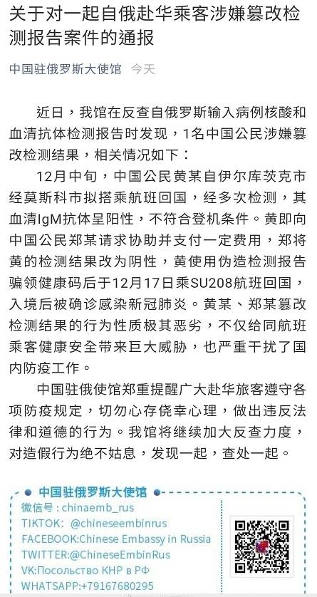1名自俄赴华乘客篡改阳性检测报告，入境后确诊 中国驻俄罗斯大使馆：性质极其恶劣