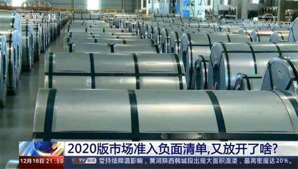 2020版市场准入负面清单再“瘦身” 这次又放开了啥？