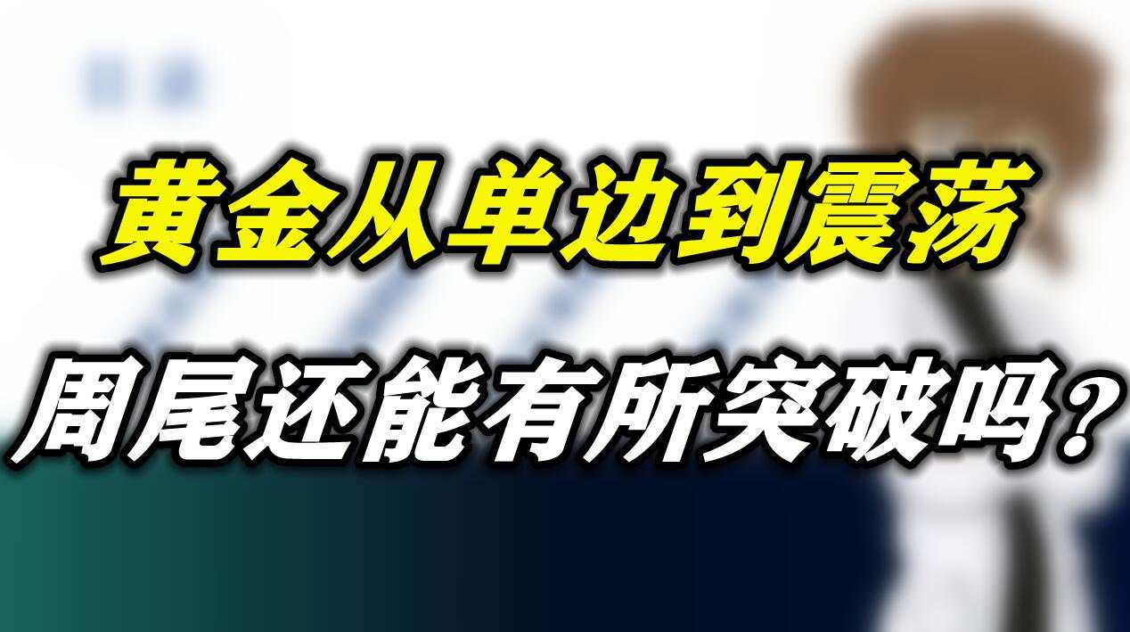 黄金从单边到震荡，周尾还能有所突破吗？