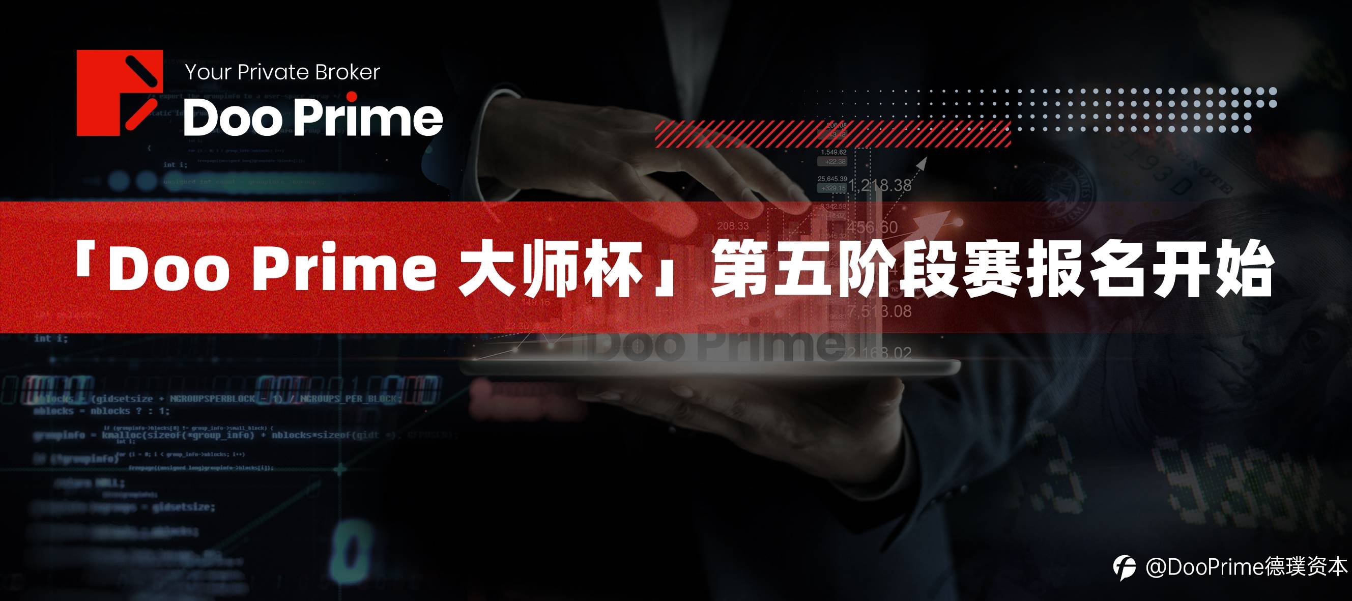 后半程更精彩，「Doo Prime 大师杯」第一届全球交易慈善赛第五阶段报名正式开启!