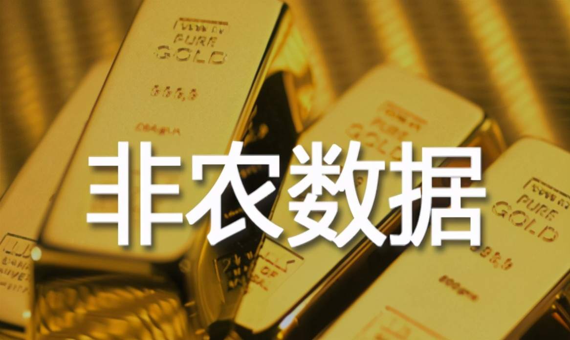 非农数据谨慎黄金滑落，原油破位多