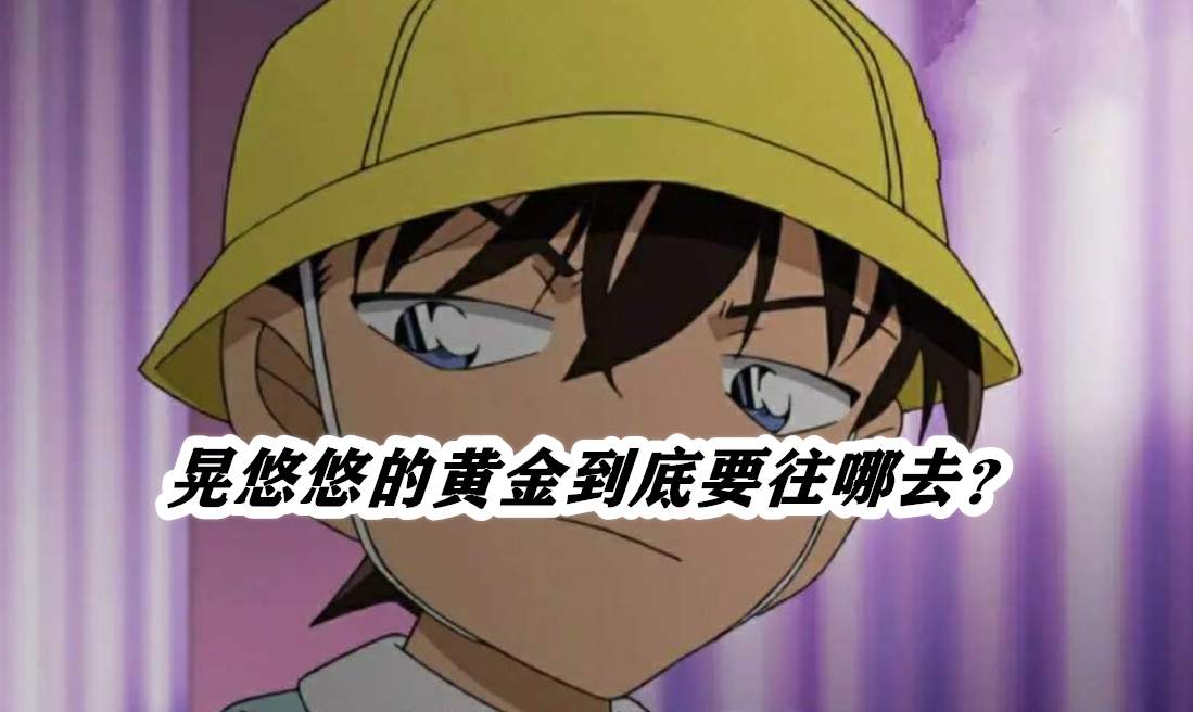 晃悠悠的黄金到底要往哪去？