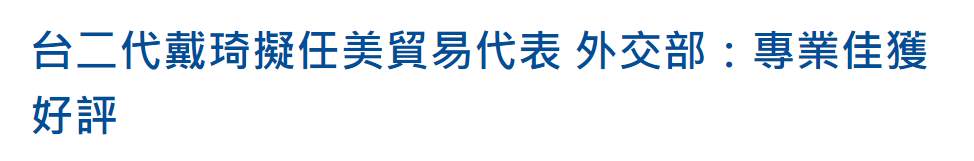 中美最新消息！拜登提名新贸易代表证实为台湾华裔 台湾外事部门：研判遵循民主党传统立场 曾到访台湾互动探亲