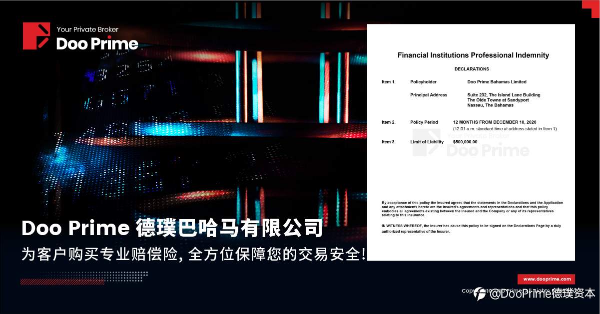 Doo Prime 德璞巴哈马有限公司为客户购买专业赔偿险，全方位保障您的交易安全！
