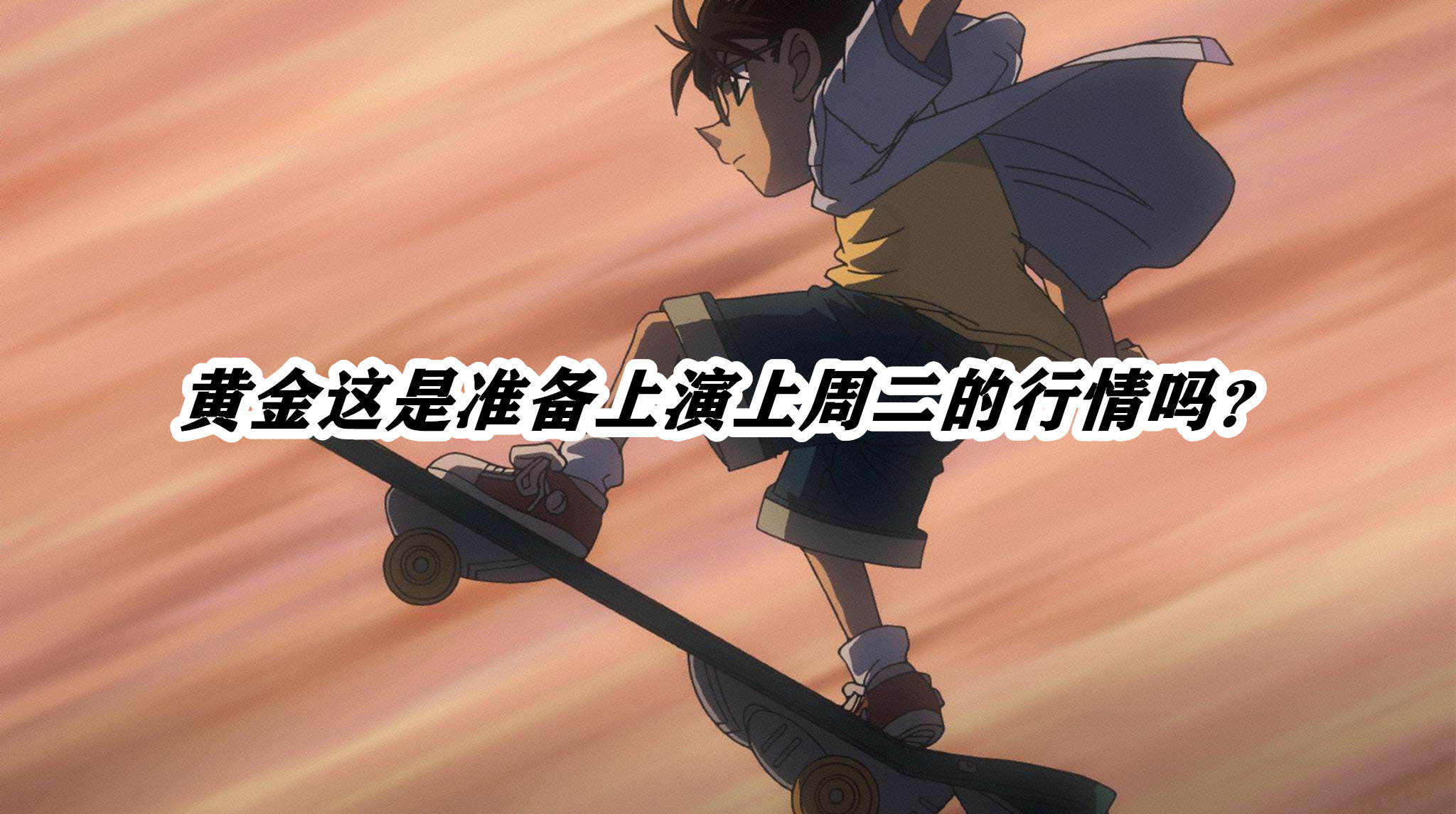 黄金这是准备上演上周二的行情吗？