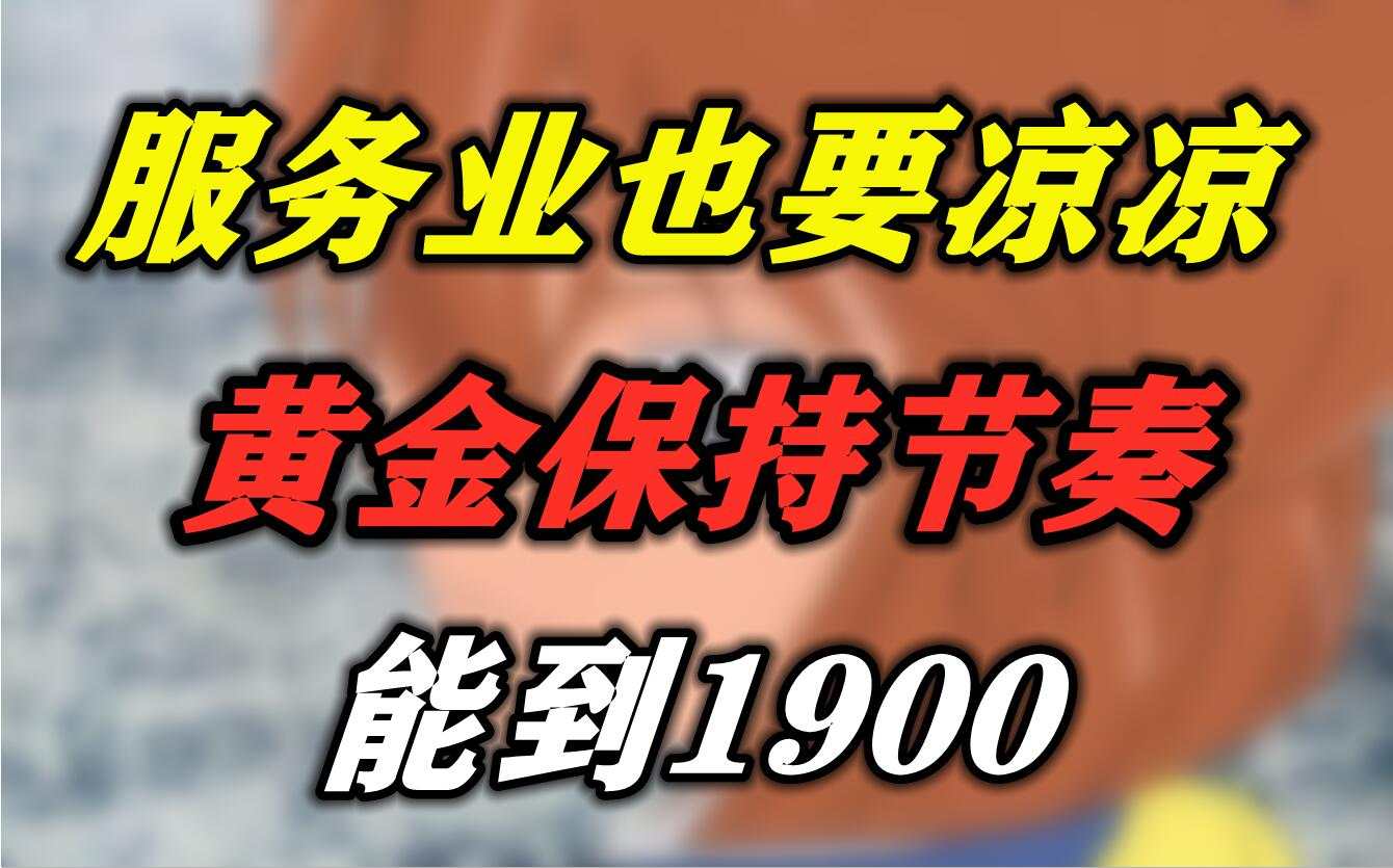服务业也要凉凉，黄金保持节奏能到1900