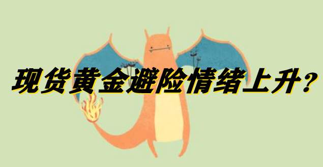 现货黄金避险情绪上升？
