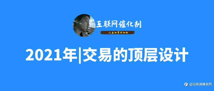 2021年|交易的顶层设计，强烈推荐阅读！