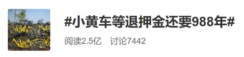 小黄车退还押金要等988年？