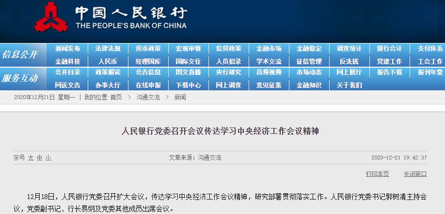 央行再度发声：防止资本无序扩张，坚决反对垄断和不正当竞争行为，明年四大重点工作也明确