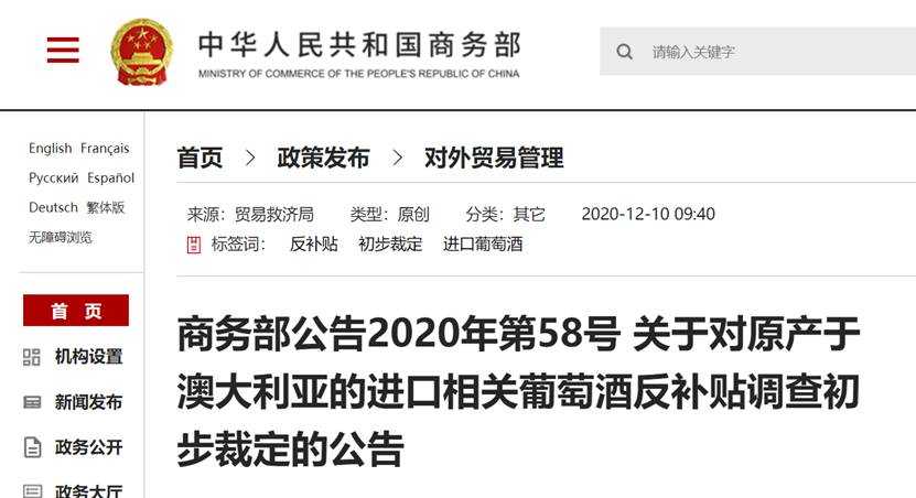 中澳最新消息！中国商务部：对澳大利亚进口葡萄酒实施临时反补贴