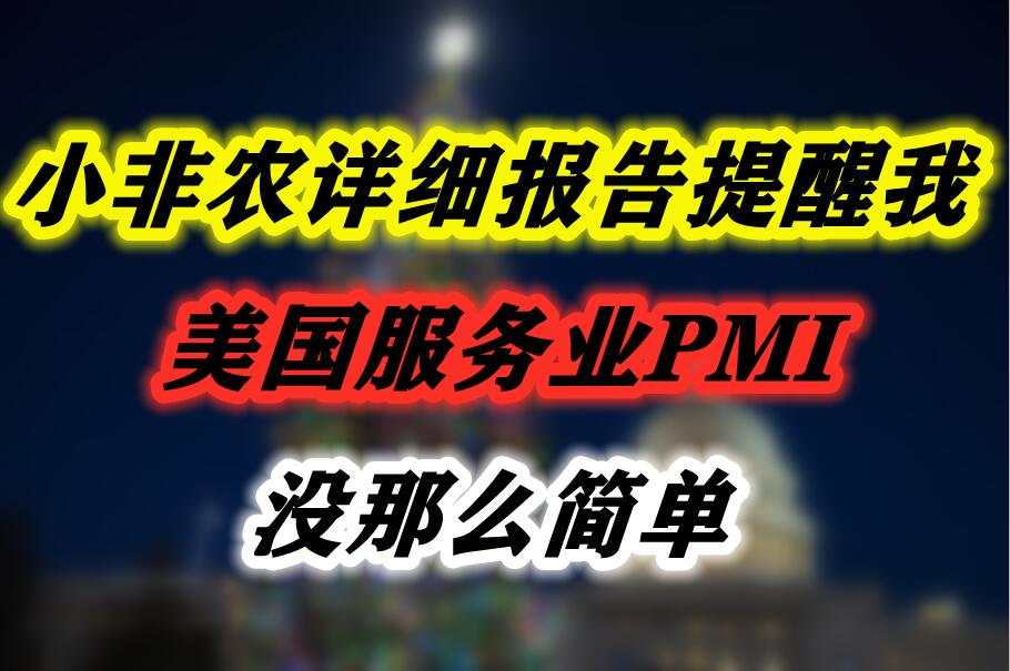 小非农详细报告提醒我，美国服务业PMI没那么简单