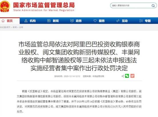 收购案涉嫌垄断：阿里、阅文、丰巢回应中国国家市场监管总局反垄断处罚